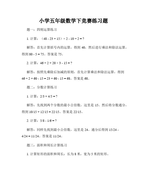 小学五年级数学下竞赛练习题