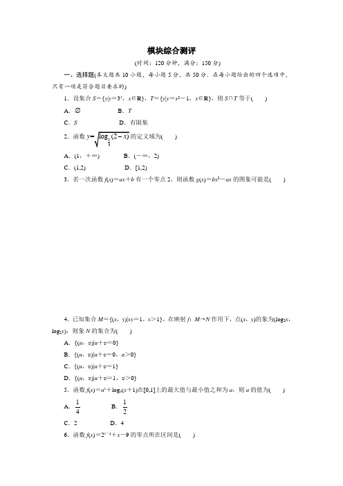 高中数学：人教B版必修一 模块综合测评  