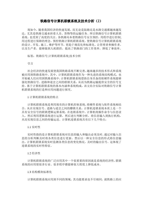 铁路信号计算机联锁系统及技术分析(2)