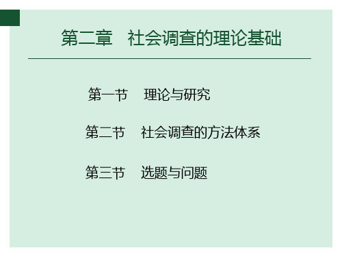 社会调查教程(精编本) 第二章：社会调查的理论基础