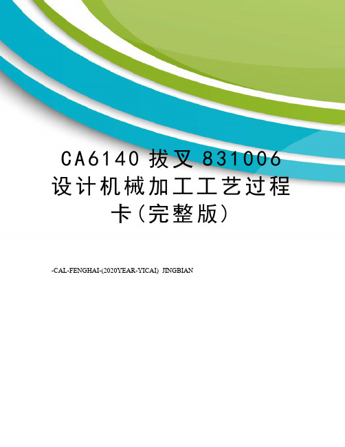 CA6140拔叉831006设计机械加工工艺过程卡(完整版)