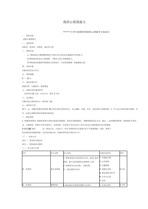 大学生情绪管理团体心理辅导方案设计(1)