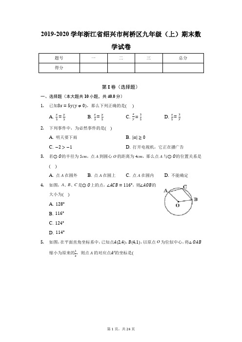 2019-2020学年浙江省绍兴市柯桥区九年级(上)期末数学试卷