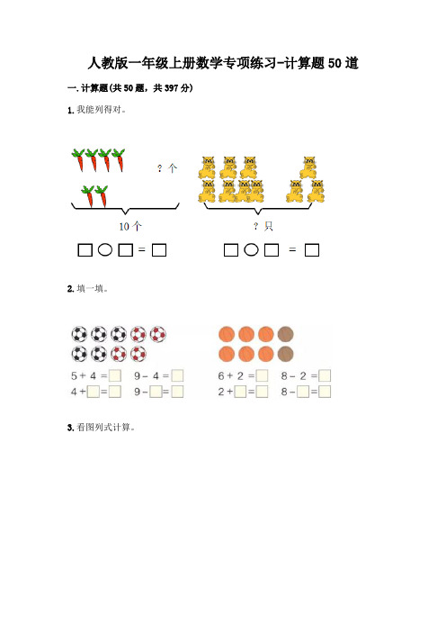 人教版一年级上册数学专项练习-计算题50道带答案(培优)