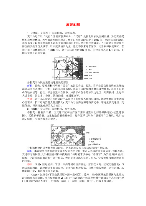 高考地理二轮复习第一篇专题满分突破专题四选修地理第1讲旅游地理课时过关练习