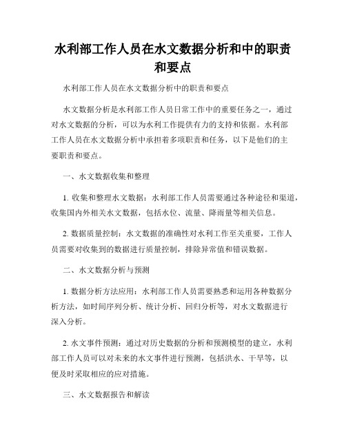 水利部工作人员在水文数据分析和中的职责和要点