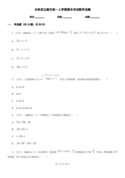 吉林省辽源市高一上学期期末考试数学试题