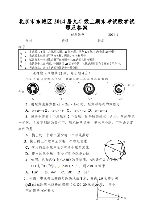 北京市东城区2014届九年级上期末考试数学试题及答案