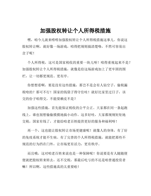 加强股权转让个人所得税措施