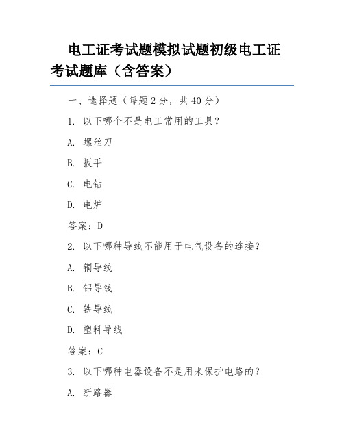 电工证考试题模拟试题初级电工证考试题库(含答案)