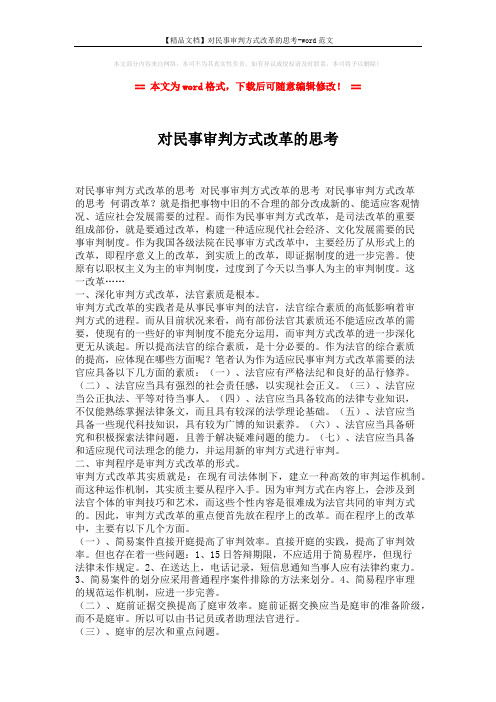 【精品文档】对民事审判方式改革的思考-word范文 (5页)