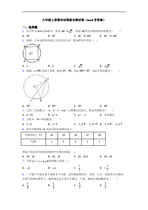 九年级上册期末试卷综合测试卷(word含答案)