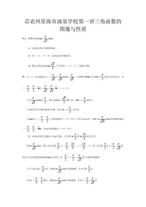 高三数学一轮复习 专题二 第一讲 三角函数的图像与性质教案