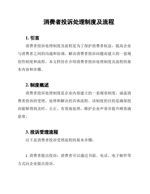 消费者投诉处理制度及流程