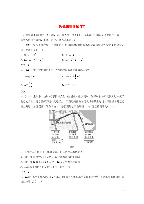 (浙江选考)最新2020-2021高考物理优选冲A练 选择题等值练(四)