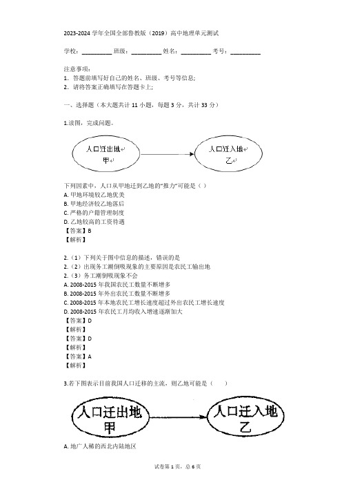 2023-2024学年全国全部鲁教版(2019)高中地理单元测试(真题及答案)