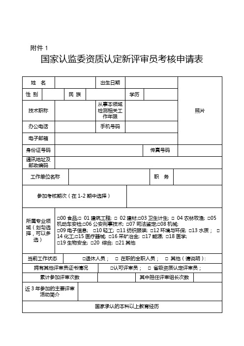 国家认监委资质认定新评审员考核申请表