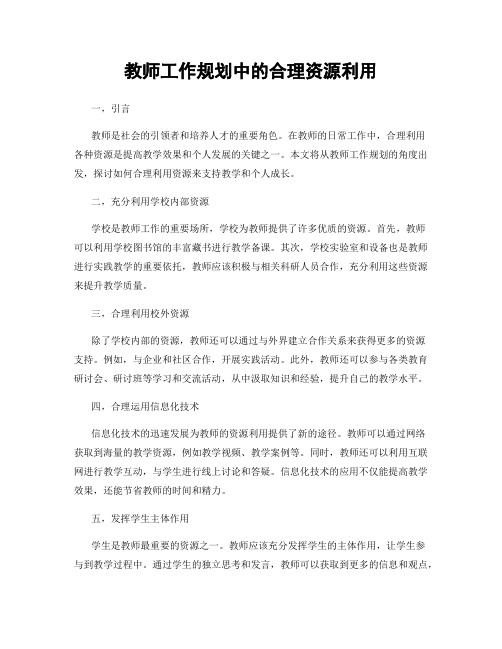 教师工作规划中的合理资源利用