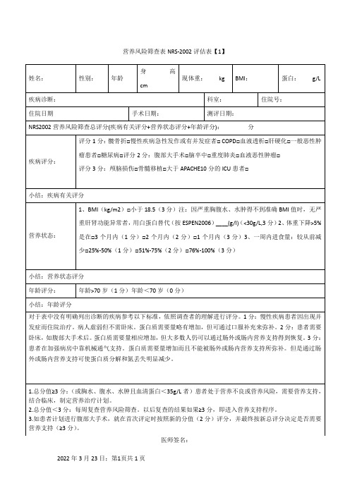 附录1 营养风险筛查表(NRS2002)