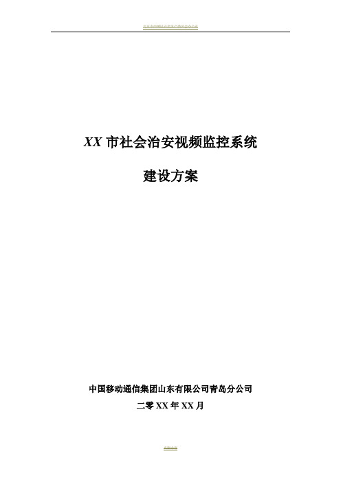 某市社会治安视频监控系统建设方案