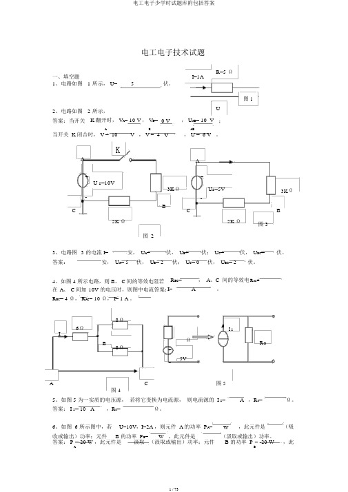 电工电子少学时试题库附包括答案