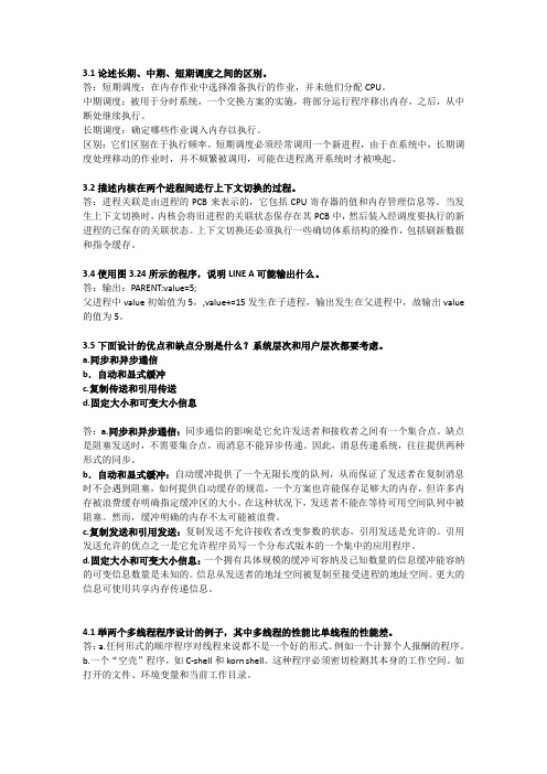 操作系统课后习题答案