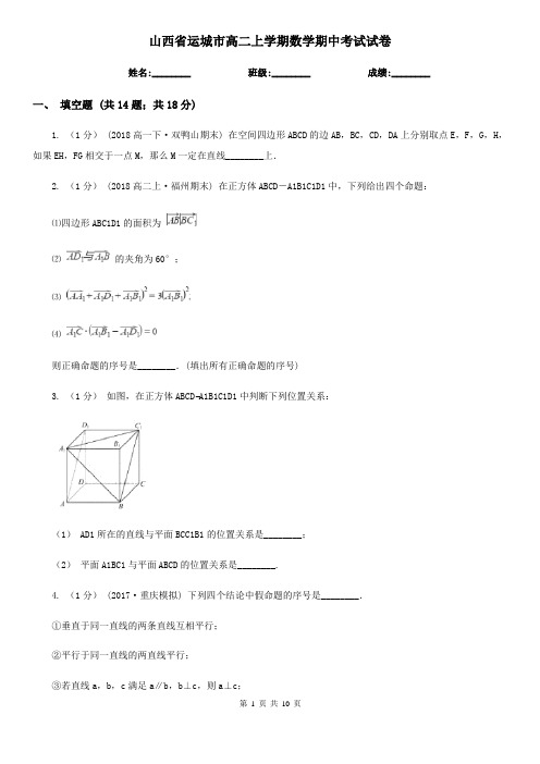 山西省运城市高二上学期数学期中考试试卷