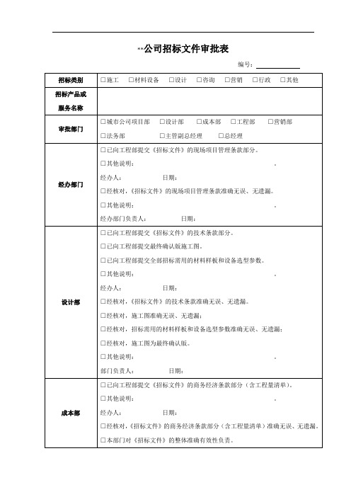 招标文件审批表