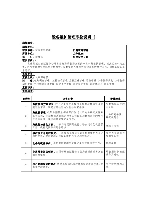 设备维护管理岗位说明书.doc