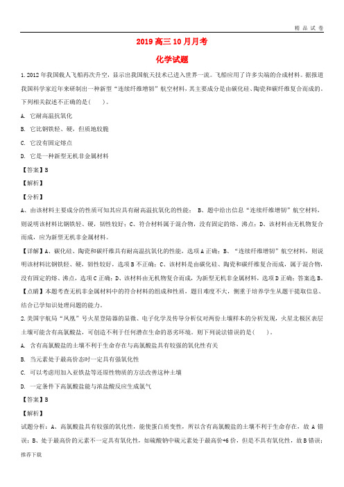 [精品]2019届高三化学上学期10月月考试题(含解析) 人教新目标 版