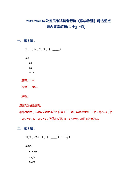 2019-2020年公务员考试备考行测《数字推理》精选重点题含答案解析(六十)[上海]