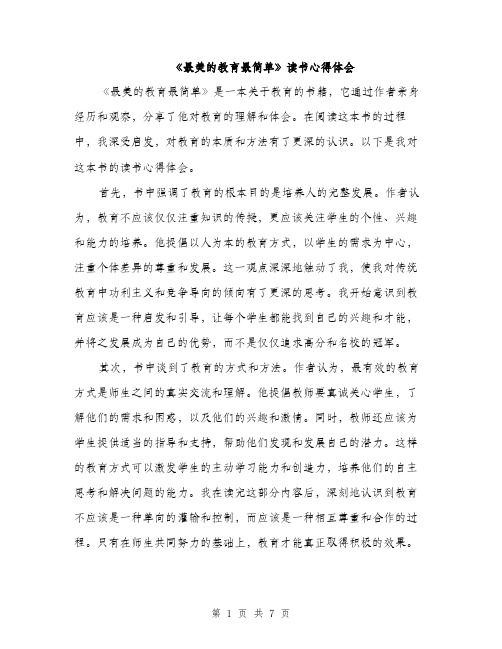 《最美的教育最简单》读书心得体会（三篇）