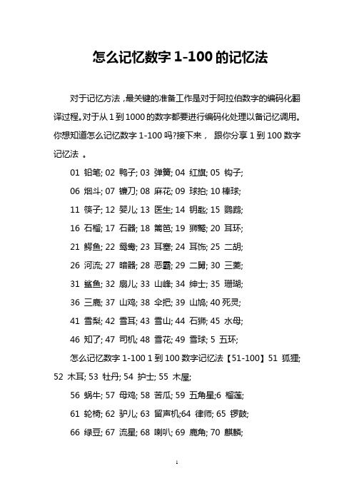 怎么记忆数字1-100的记忆法