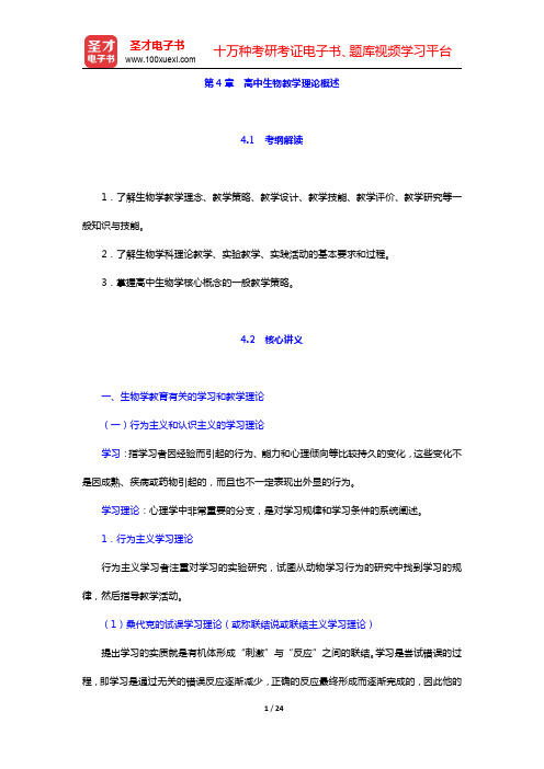 全国统考教师资格考试《生物学科知识与教学能力》(高级中学)复习全书-高中生物教学理论概述核心讲义(圣