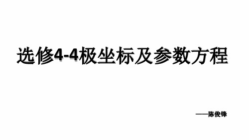 选修4-4极坐标与参数方程全套课件.ppt