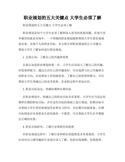 职业规划的五大关键点 大学生必须了解 