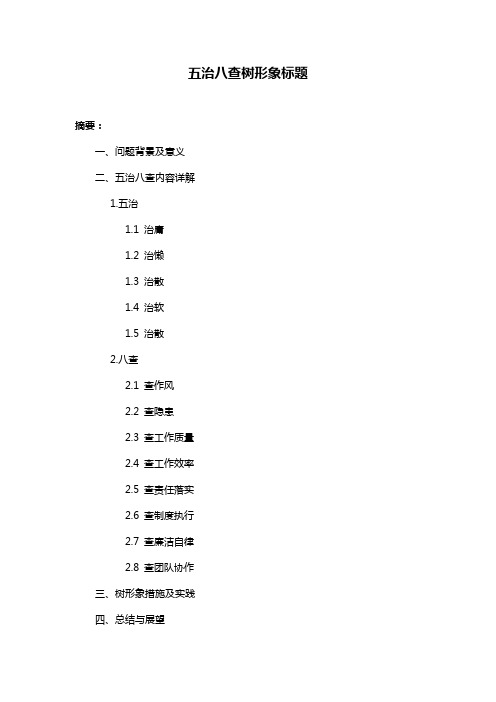 五治八查树形象标题