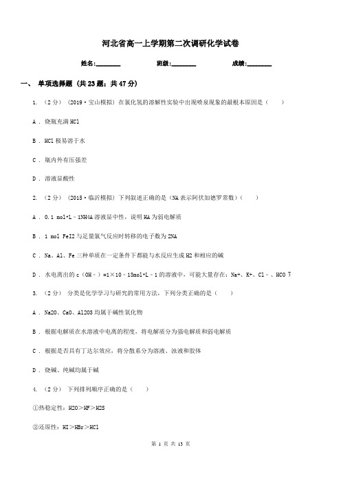 河北省高一上学期第二次调研化学试卷