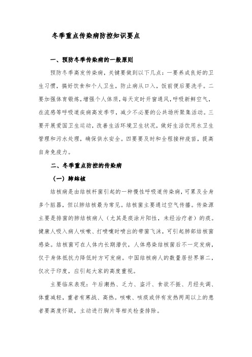 冬季重点传染病防控知识要点