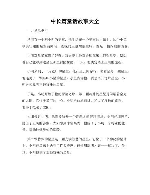 中长篇童话故事大全