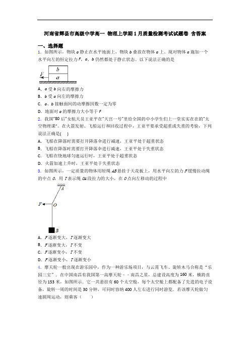 河南省辉县市高级中学高一 物理上学期1月质量检测考试试题卷 含答案