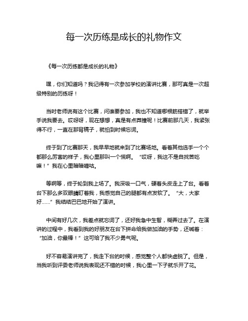 每一次历练是成长的礼物作文