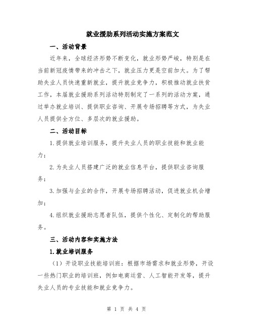 就业援助系列活动实施方案范文