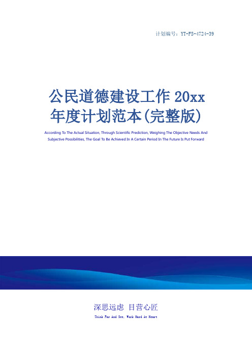 公民道德建设工作20xx年度计划范本(完整版)