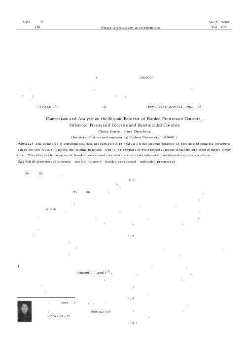 有粘结预应力、无粘结预应力以及钢筋混凝土结构抗震性能的比较与分析
