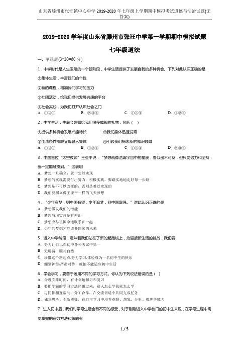 山东省滕州市张汪镇中心中学2019-2020年七年级上学期期中模拟考试道德与法治试题(无答案)