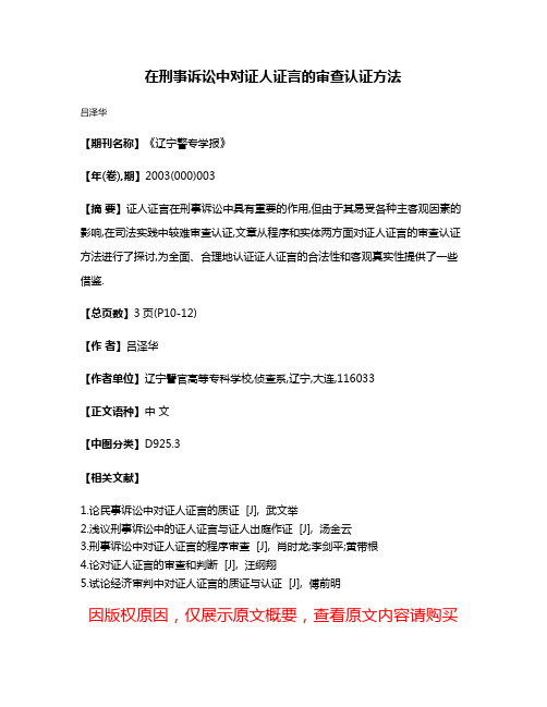 在刑事诉讼中对证人证言的审查认证方法