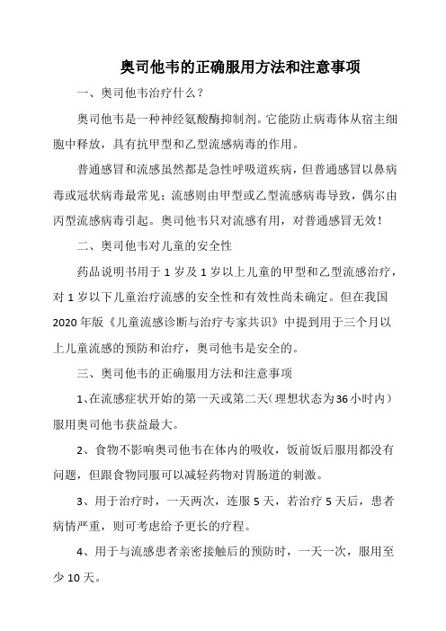 奥司他韦的正确服用方法和注意事项