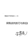 采购及谈判技巧实战训练-教材(pdf 143)