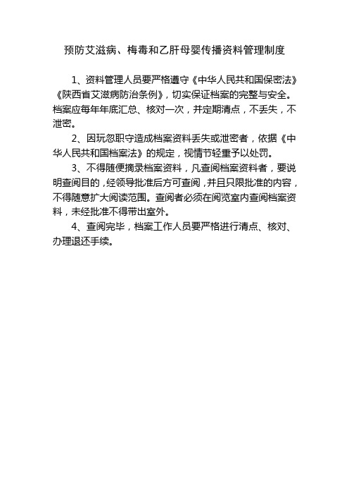 预防艾滋病、梅毒和乙肝母婴传播资料管理制度